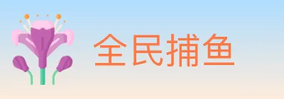 全民捕鱼 logo